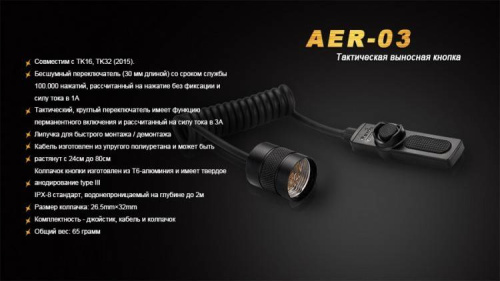 8 Fenix Выносная тактическая кнопкаAER-03 V2.0 фото 3